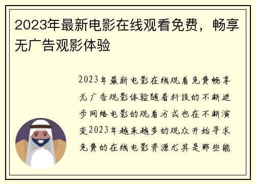 2023年最新电影在线观看免费，畅享无广告观影体验