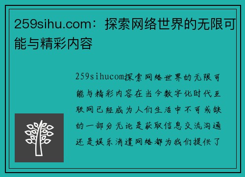 259sihu.com：探索网络世界的无限可能与精彩内容