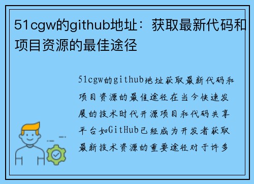 51cgw的github地址：获取最新代码和项目资源的最佳途径