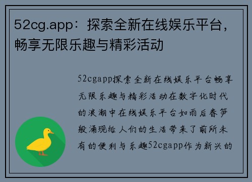 52cg.app：探索全新在线娱乐平台，畅享无限乐趣与精彩活动