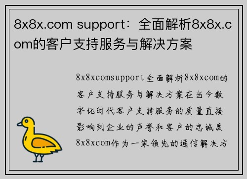 8x8x.com support：全面解析8x8x.com的客户支持服务与解决方案