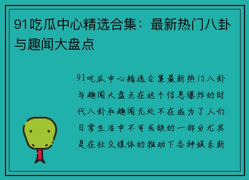 91吃瓜中心精选合集：最新热门八卦与趣闻大盘点