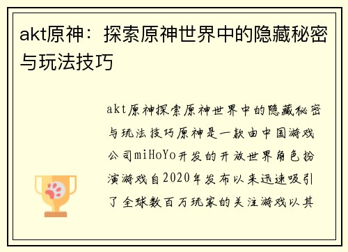 akt原神：探索原神世界中的隐藏秘密与玩法技巧