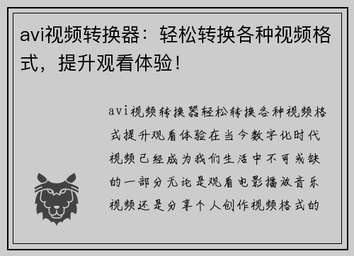 avi视频转换器：轻松转换各种视频格式，提升观看体验！