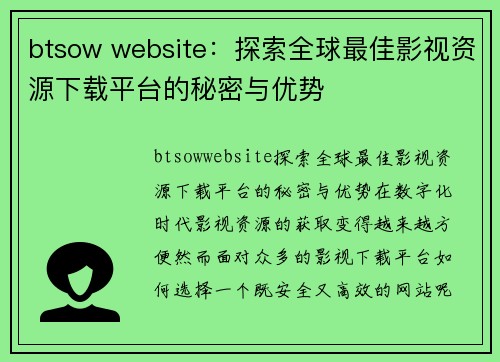 btsow website：探索全球最佳影视资源下载平台的秘密与优势