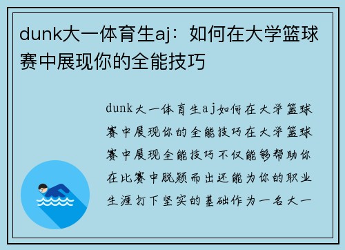 dunk大一体育生aj：如何在大学篮球赛中展现你的全能技巧