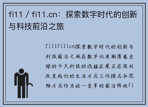 fi11／fi11.cn：探索数字时代的创新与科技前沿之旅