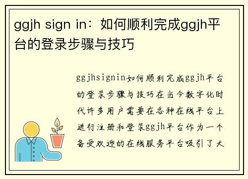 ggjh sign in：如何顺利完成ggjh平台的登录步骤与技巧