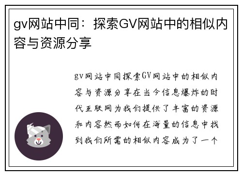 gv网站中同：探索GV网站中的相似内容与资源分享