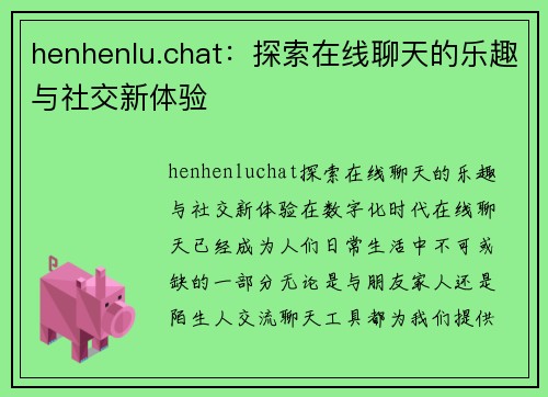 henhenlu.chat：探索在线聊天的乐趣与社交新体验