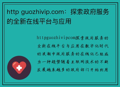 http guozhivip.com：探索政府服务的全新在线平台与应用