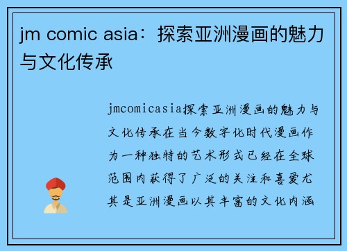 jm comic asia：探索亚洲漫画的魅力与文化传承