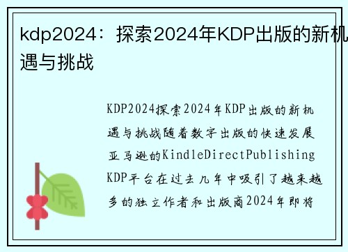 kdp2024：探索2024年KDP出版的新机遇与挑战