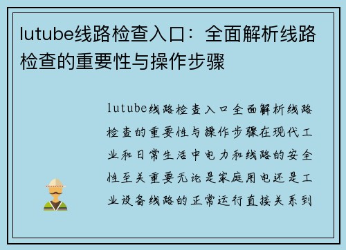 lutube线路检查入口：全面解析线路检查的重要性与操作步骤