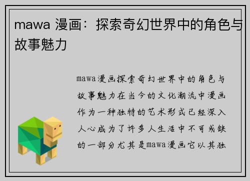 mawa 漫画：探索奇幻世界中的角色与故事魅力