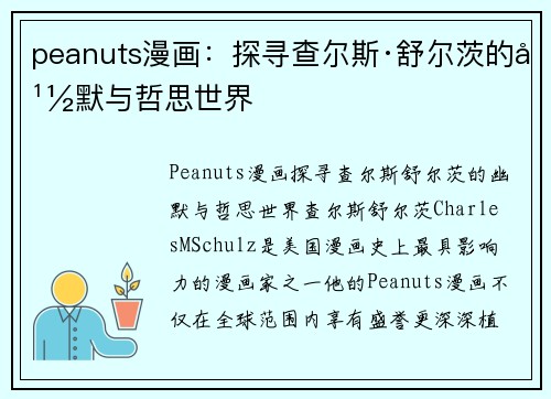 peanuts漫画：探寻查尔斯·舒尔茨的幽默与哲思世界