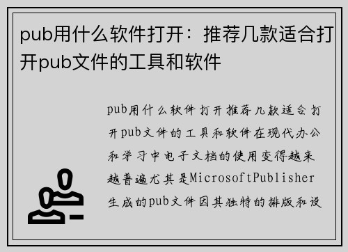 pub用什么软件打开：推荐几款适合打开pub文件的工具和软件