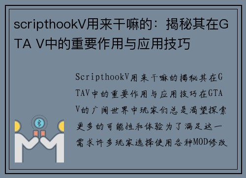 scripthookV用来干嘛的：揭秘其在GTA V中的重要作用与应用技巧