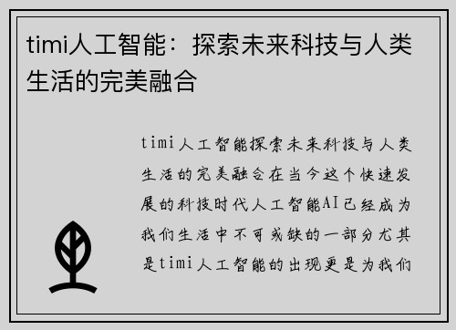 timi人工智能：探索未来科技与人类生活的完美融合