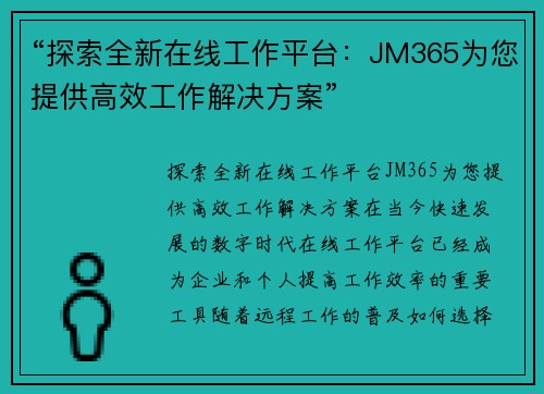 “探索全新在线工作平台：JM365为您提供高效工作解决方案”