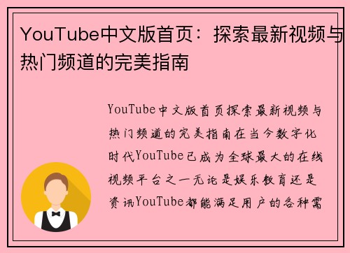 YouTube中文版首页：探索最新视频与热门频道的完美指南