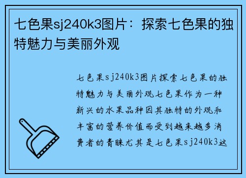 七色果sj240k3图片：探索七色果的独特魅力与美丽外观