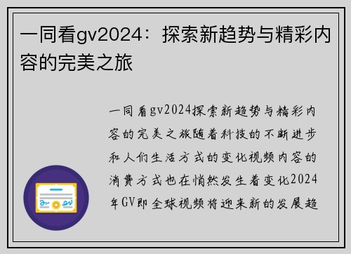 一同看gv2024：探索新趋势与精彩内容的完美之旅