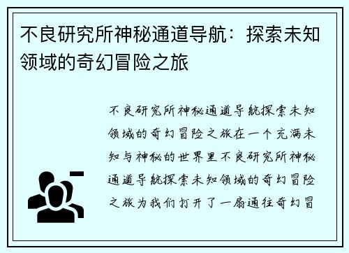 不良研究所神秘通道导航：探索未知领域的奇幻冒险之旅