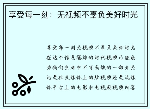 享受每一刻：无视频不辜负美好时光